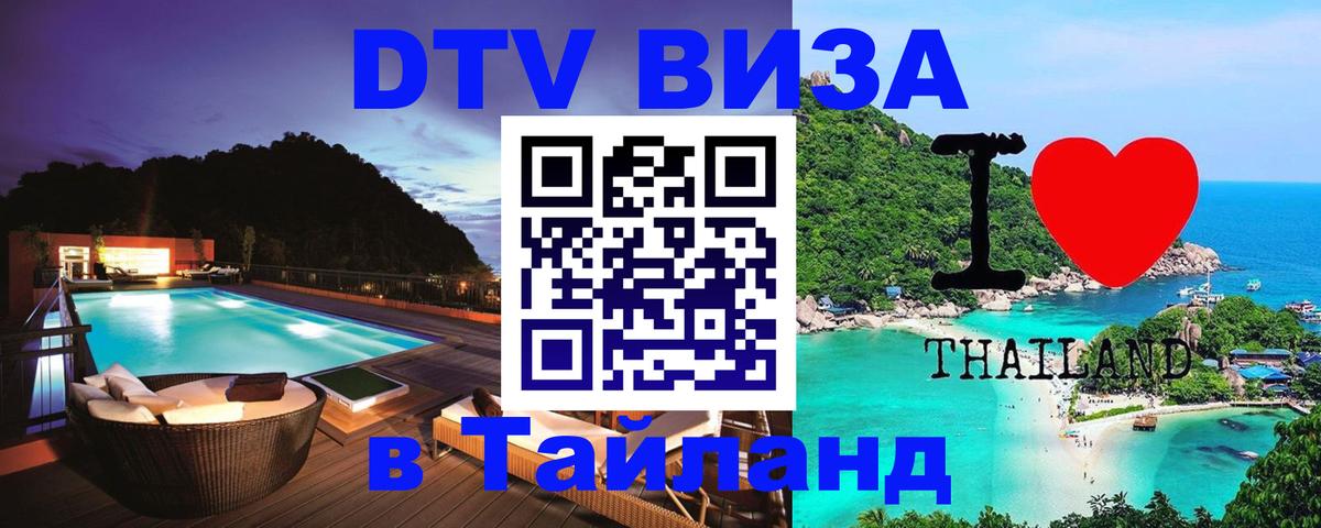 DTV Visa Thailand — прайс и условия, виза без дополнительных документов - Симферополь  03.10.2025 