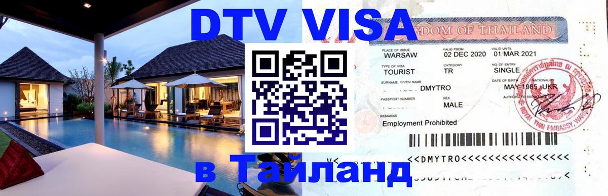 Стоимость и условия DTV визы — оформление в Таиланд под ключ - 18.11.2025 