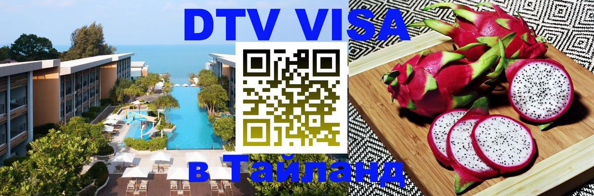 Сколько стоит виза DTV в Тайланд 