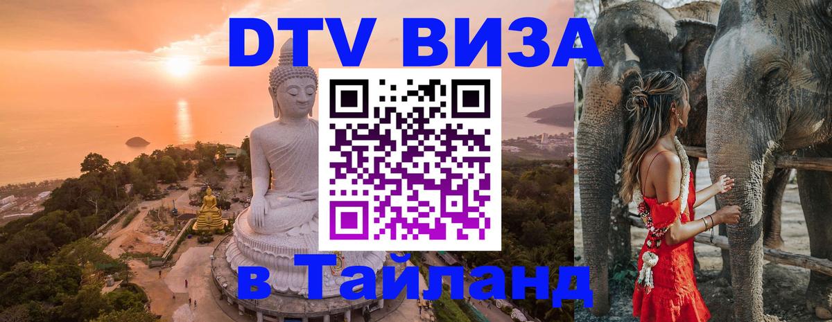 ДТВ виза в Таиланд 